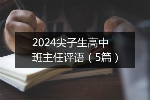 2024尖子生高中班主任评语（5篇）