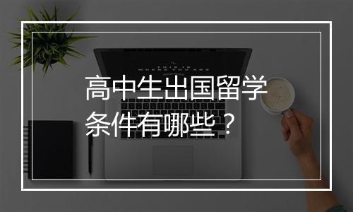 高中生出国留学条件有哪些？