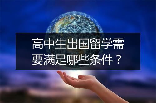 高中生出国留学需要满足哪些条件？