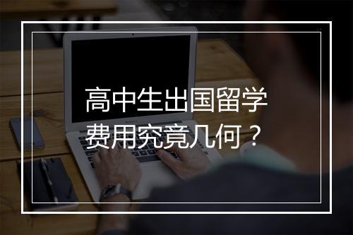 高中生出国留学费用究竟几何？