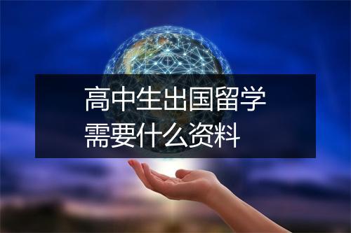 高中生出国留学需要什么资料