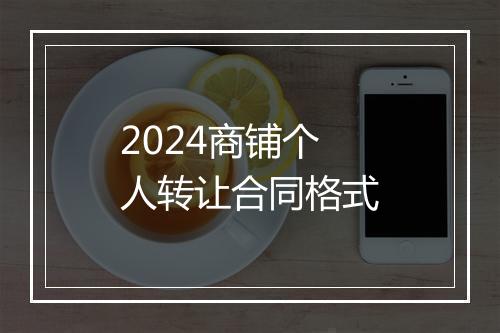 2024商铺个人转让合同格式