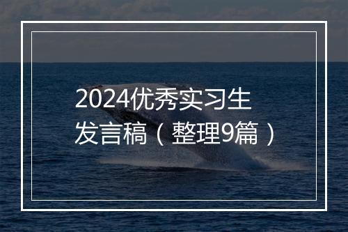 2024优秀实习生发言稿（整理9篇）