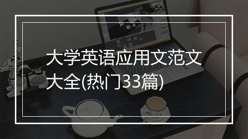 大学英语应用文范文大全(热门33篇)