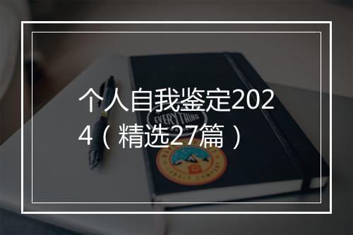 个人自我鉴定2024（精选27篇）