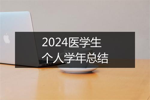 2024医学生个人学年总结