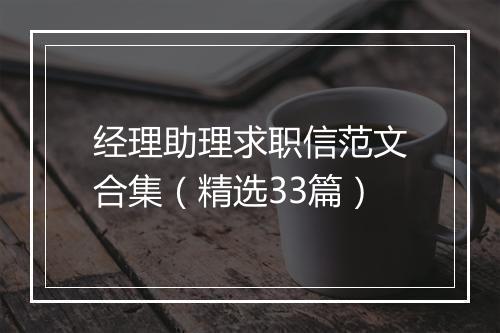 经理助理求职信范文合集（精选33篇）
