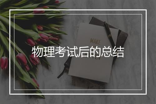 物理考试后的总结