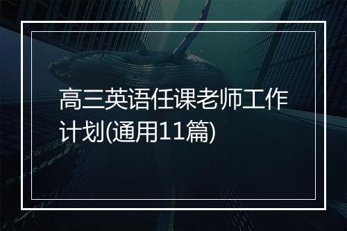 高三英语任课老师工作计划(通用11篇)