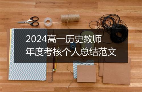 2024高一历史教师年度考核个人总结范文