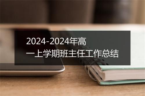 2024-2024年高一上学期班主任工作总结