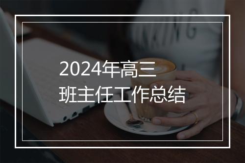 2024年高三班主任工作总结