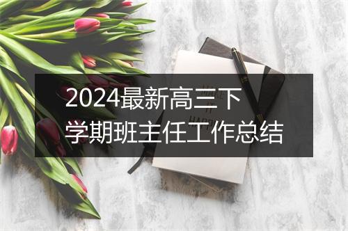 2024最新高三下学期班主任工作总结
