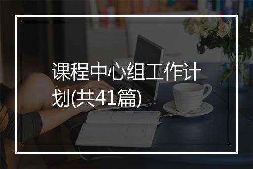 课程中心组工作计划(共41篇)