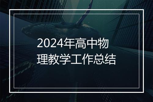 2024年高中物理教学工作总结