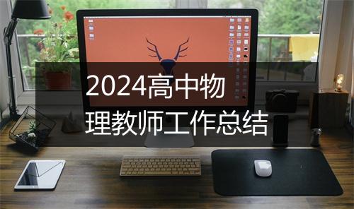 2024高中物理教师工作总结