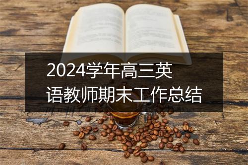 2024学年高三英语教师期末工作总结