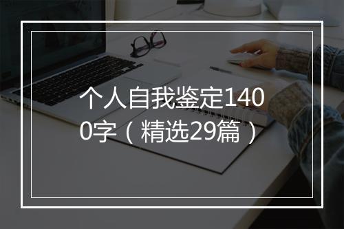 个人自我鉴定1400字（精选29篇）