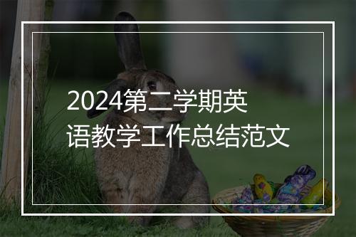2024第二学期英语教学工作总结范文