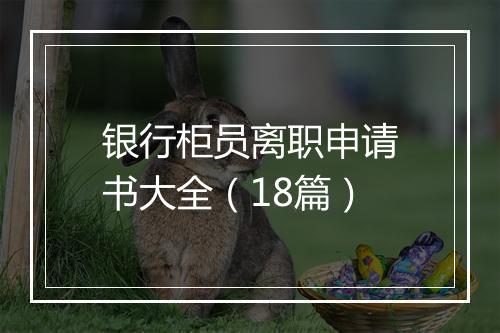 银行柜员离职申请书大全（18篇）