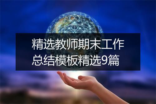 精选教师期末工作总结模板精选9篇
