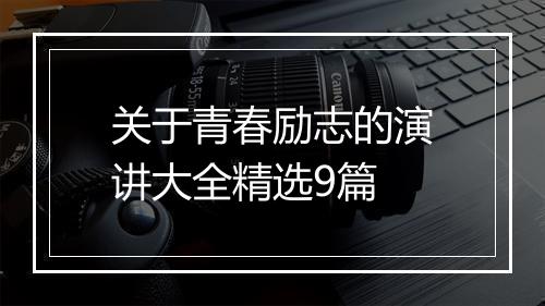 关于青春励志的演讲大全精选9篇