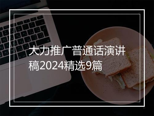 大力推广普通话演讲稿2024精选9篇