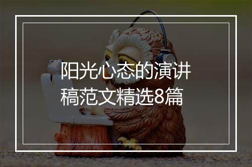 阳光心态的演讲稿范文精选8篇