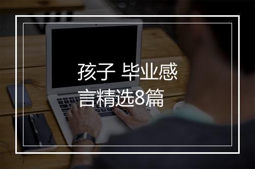 孩子 毕业感言精选8篇