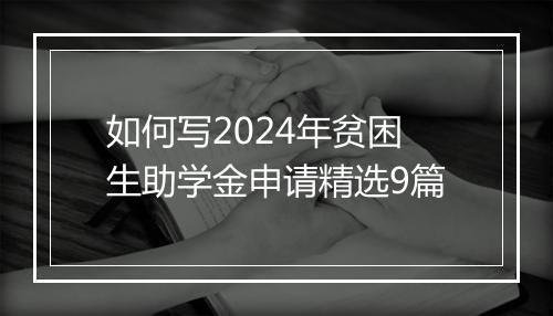 如何写2024年贫困生助学金申请精选9篇