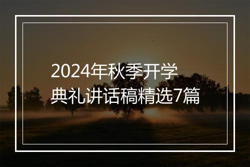 2024年秋季开学典礼讲话稿精选7篇