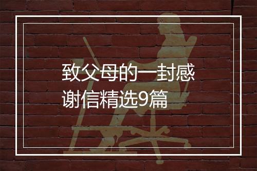 致父母的一封感谢信精选9篇