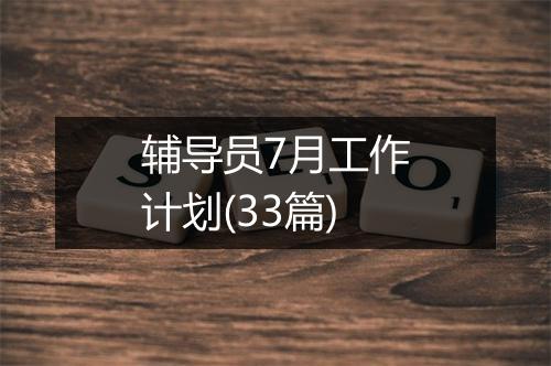辅导员7月工作计划(33篇)
