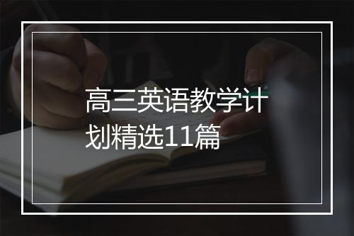 高三英语教学计划精选11篇