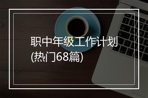 职中年级工作计划(热门68篇)