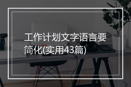 工作计划文字语言要简化(实用43篇)