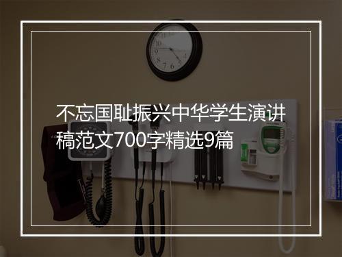 不忘国耻振兴中华学生演讲稿范文700字精选9篇
