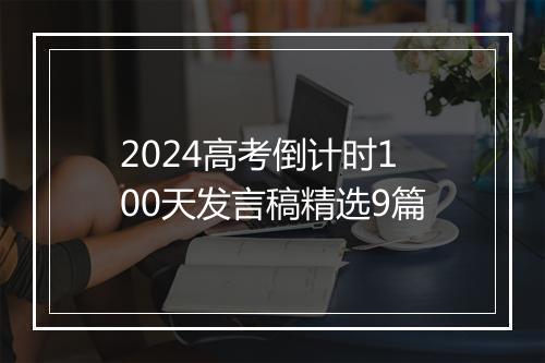 2024高考倒计时100天发言稿精选9篇