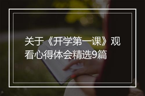 关于《开学第一课》观看心得体会精选9篇
