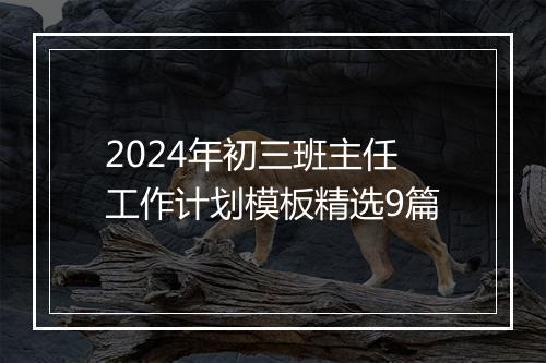 2024年初三班主任工作计划模板精选9篇