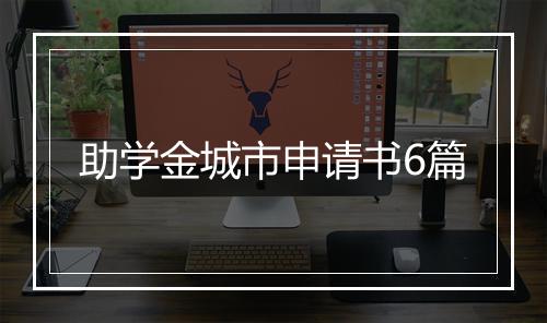 助学金城市申请书6篇