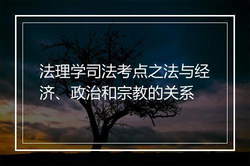 法理学司法考点之法与经济、政治和宗教的关系