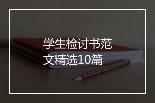学生检讨书范文精选10篇