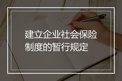 建立企业社会保险制度的暂行规定