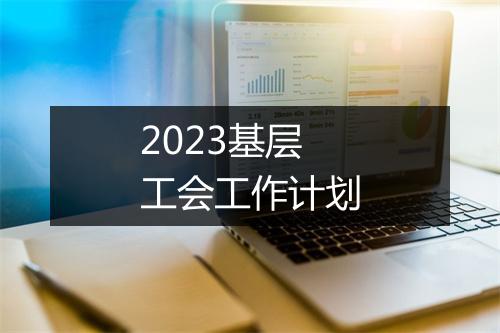 2023基层工会工作计划