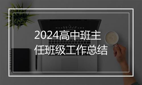 2024高中班主任班级工作总结