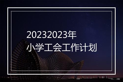 20232023年小学工会工作计划