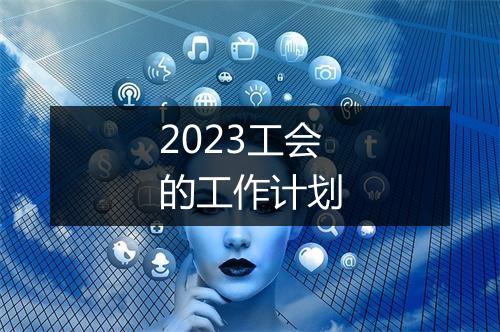 2023工会的工作计划