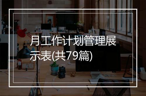 月工作计划管理展示表(共79篇)