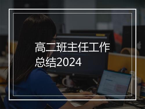 高二班主任工作总结2024